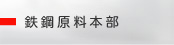 鉄鋼原料本部