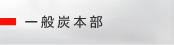 一般炭本部
