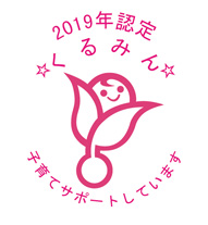 くるみん 子育てサポートしています